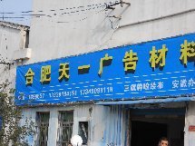合肥天一广告材料全攻略 店铺电话、地址、公交、地图与点评一览